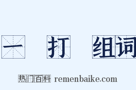 一網打盡组词是什么意思的图片